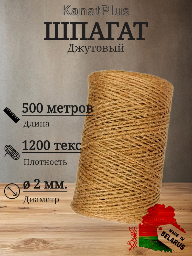 Шпагат джутовый 500 метров #1