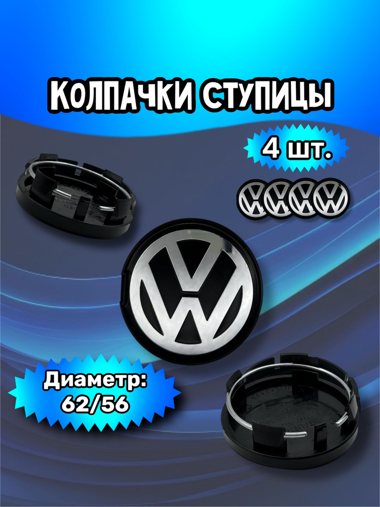 Колпачки ступицы/заглушка литого диска Volkswagen 62/56/12 мм. Комплект - 4 шт.  #1