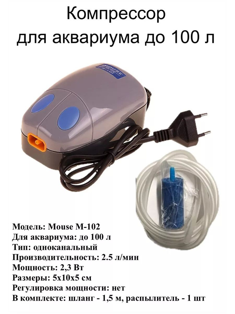 Компрессор Mouse-102 для аквариума до 100 л., комплект #1