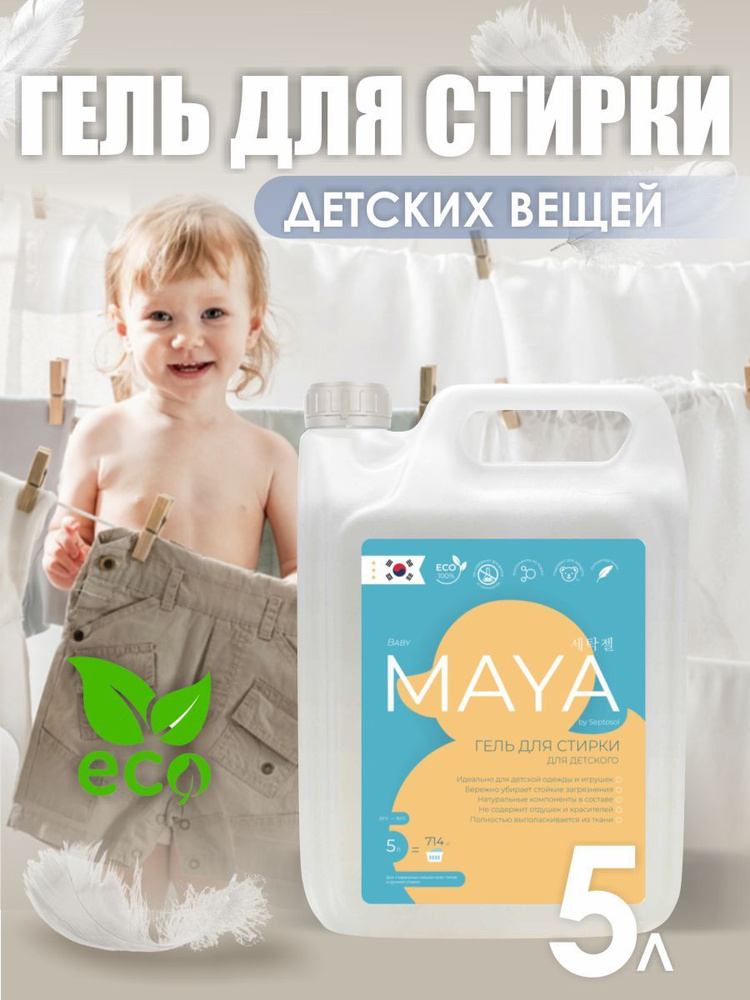 Гель для стирки детских вещей из Корейских компонентов Maya, 5 литров  #1