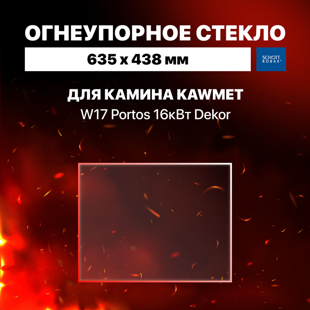 Огнеупорное жаропрочное стекло для камина Kawmet W17 Portos 16кВт Dekor, 635х438 мм  #1