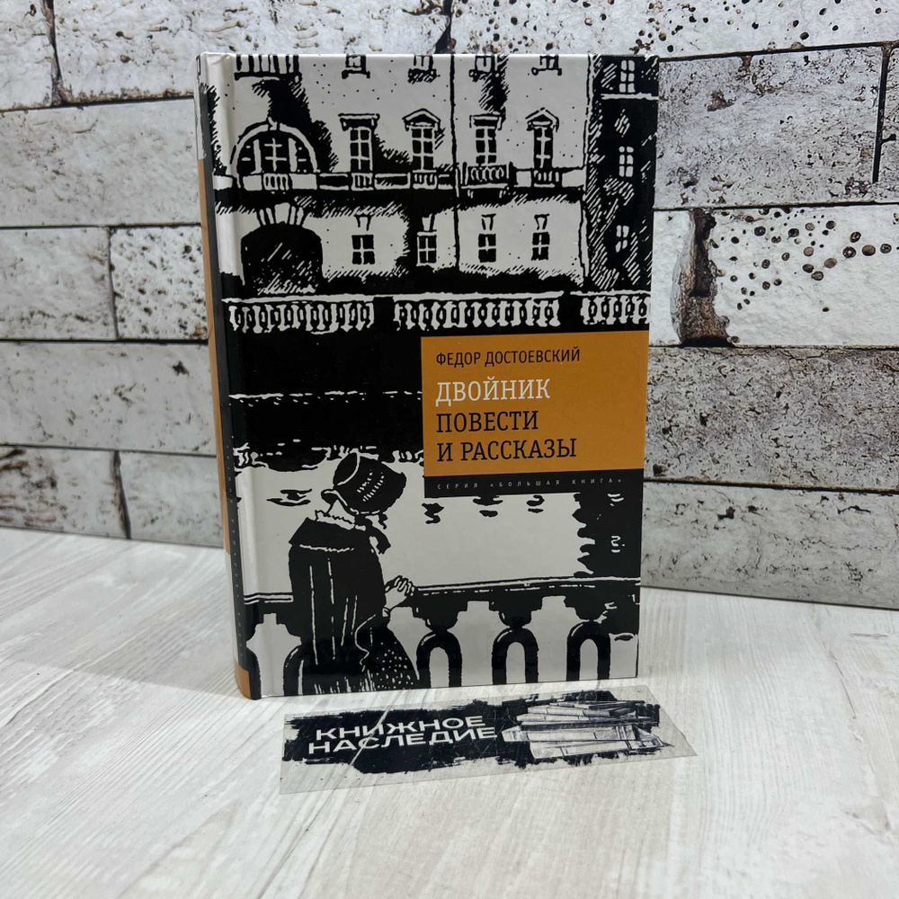 Достоевский Ф. М. Двойник. Повести и рассказы Эксмо 2015г. (Большая книга) | Достоевский Федор Михайлович #1