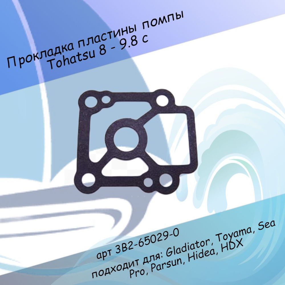 Прокладка пластины помпы Tohatsu 8 - 9.8 3B2-65029-0 #1