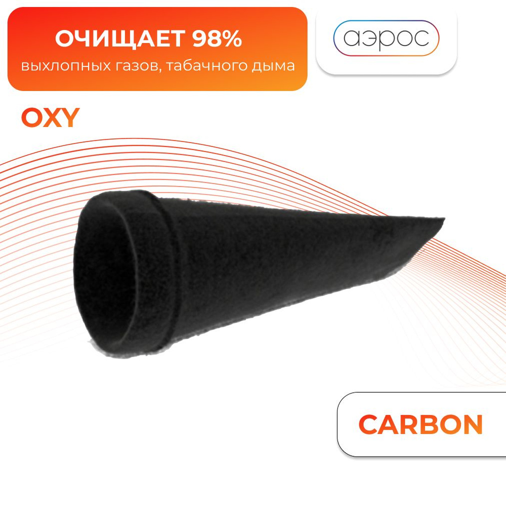 Фильтр рукавный для OXY угольный от запахов 100 мм. #1