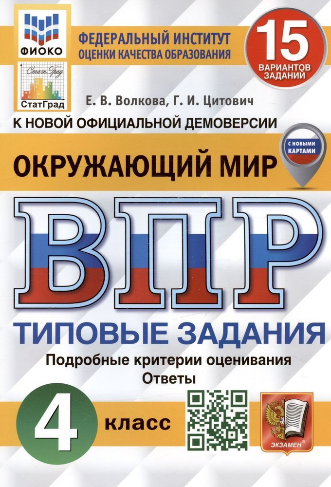 Окружающий мир 4 класс. Всероссийская проверочная работа. Типовые задания. 15 вариантов заданий | Волкова #1