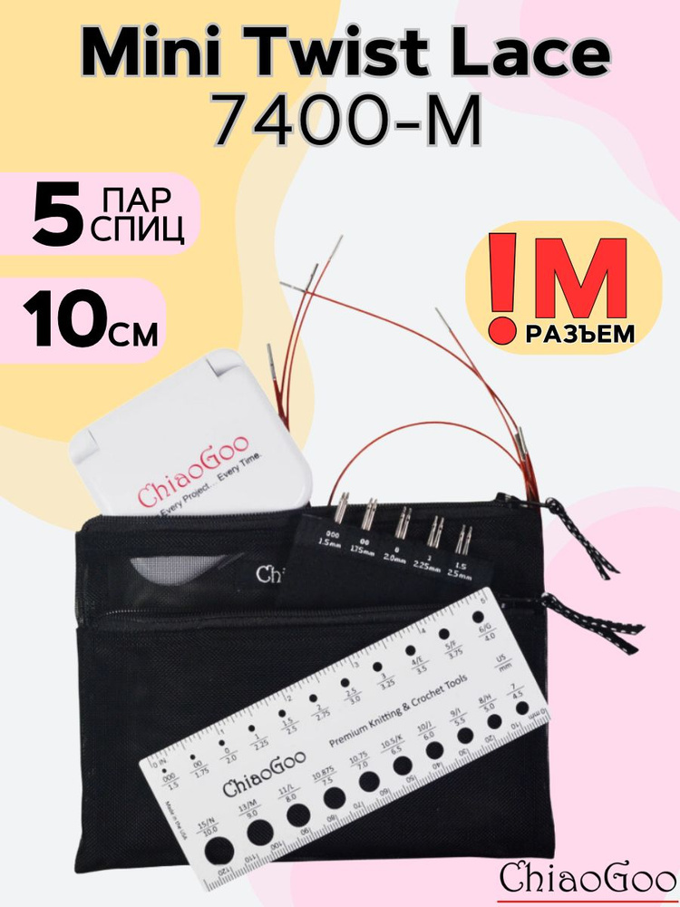 Набор съемных металлических спиц ChiaoGoo Mini Twist Lace 4" (10 см) 7400-M - 0см.  #1