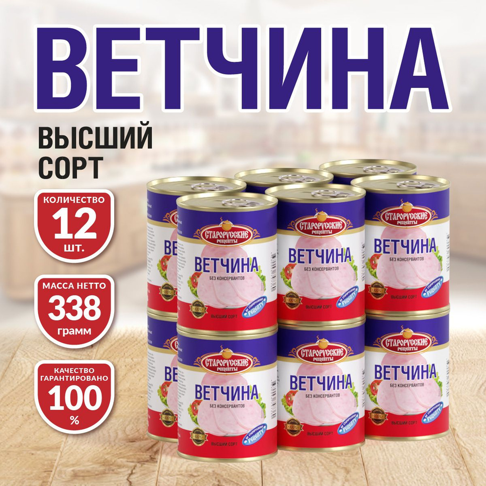 Ветчина Старорусские рецепты 338 гр. - 12 шт. #1