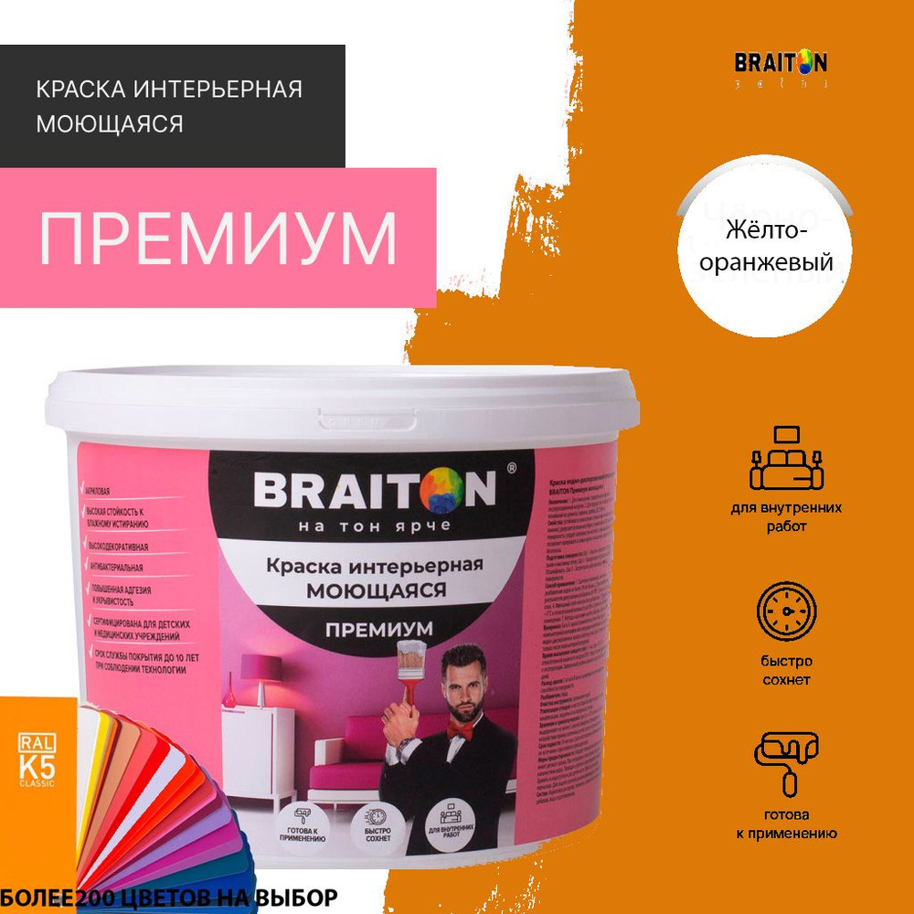 Краска ВД интерьерная BRAITON Премиум Моющаяся 2,5 кг. Цвет Жёлто-оранжевый RAL 2000  #1