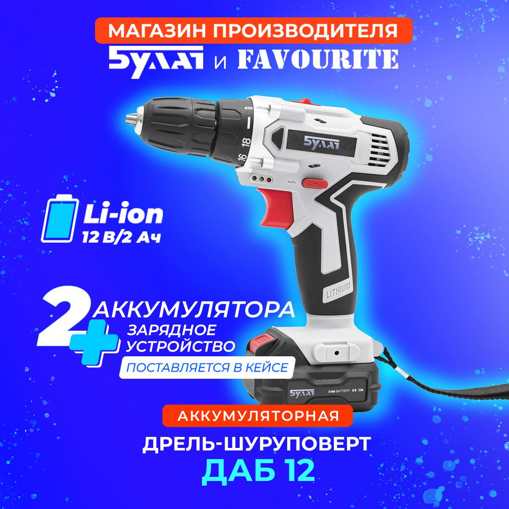 Шуруповерт аккумуляторный EWA ДАБ 12, 12 В, 22Н/м, 2 АКБ / дрель шуруповерт  #1