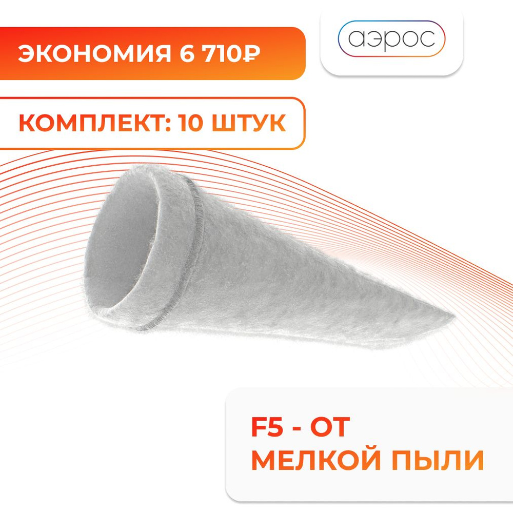 Комплект универсальных канальных фильтров OXY F5 для бризера D125 мм. 10 шт. / для приточного очистителя #1