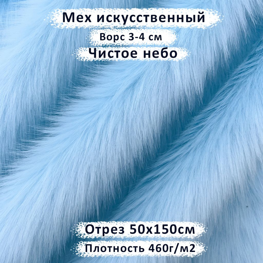 Искусственный мех с ворсом 3-4 см Чистое Небо, отрез 50х150 см  #1