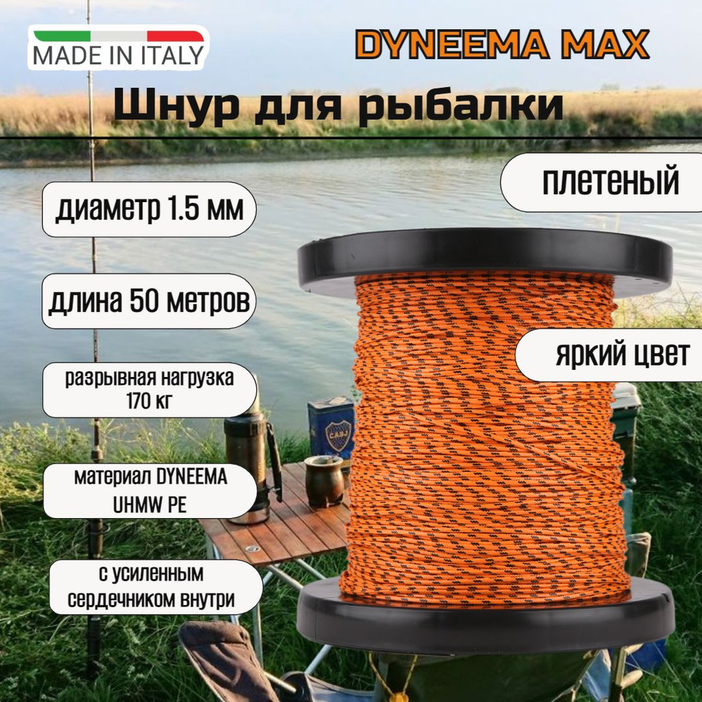 Шнур плетеный для рыбалки DYNEEMA, диаметр 1.5 мм, нагрузка 170 кг, оранжевый 50 м  #1