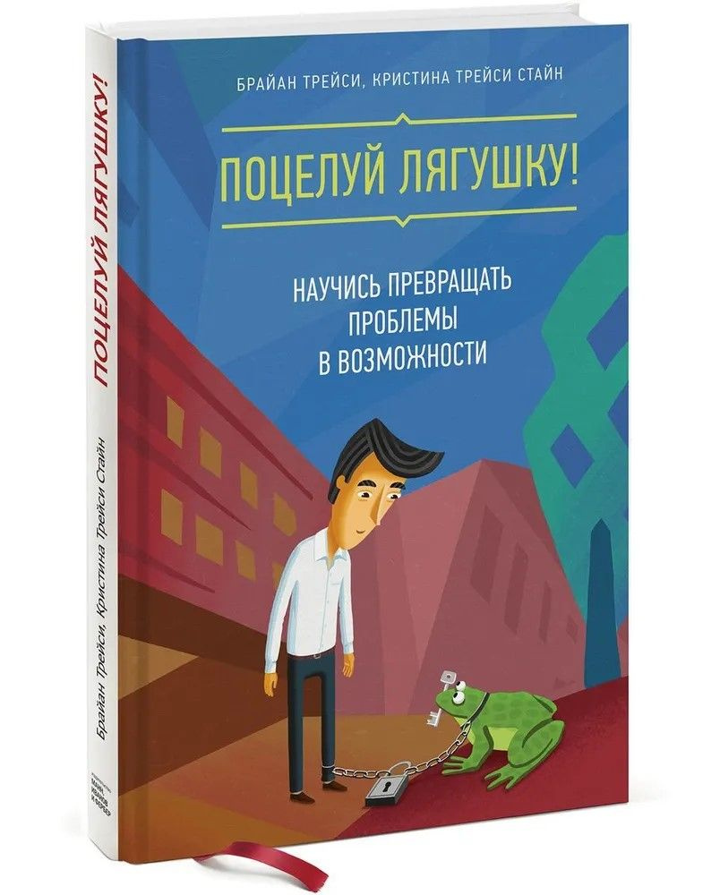 Поцелуй лягушку! Научись превращать проблемы в возможности | Трейси Брайан  #1