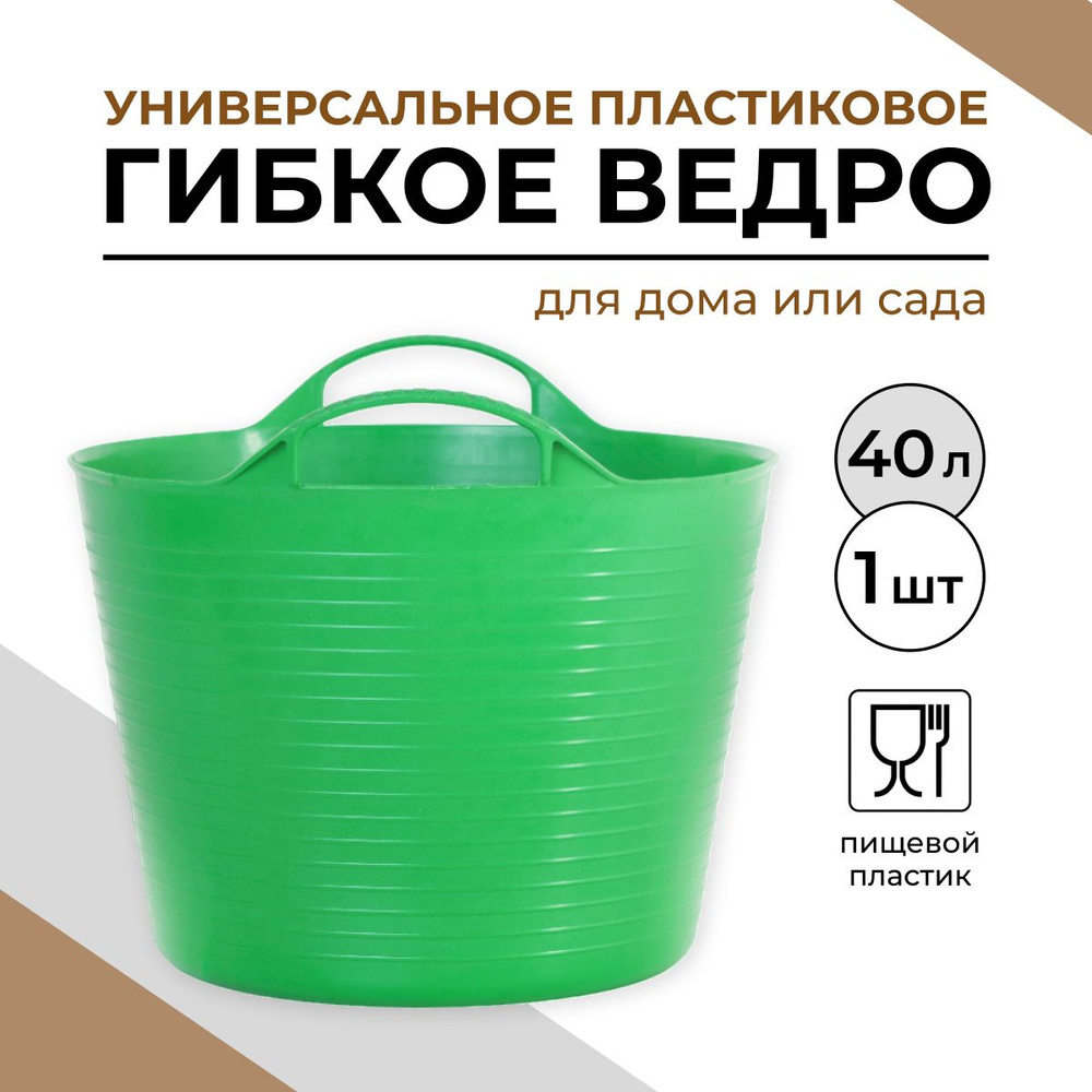 Ведро строительное пластиковое, гибкое, хозяйственное 40 л, 1 шт  #1