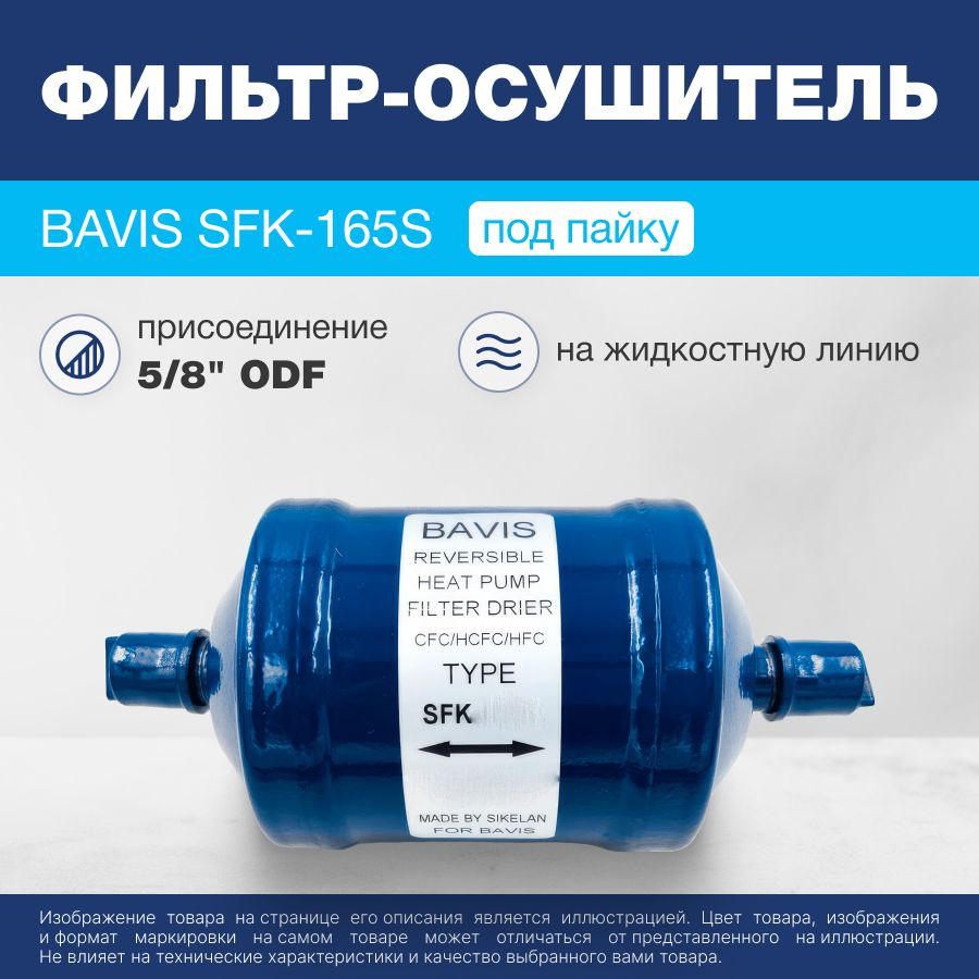 Фильтр-осушитель реверсивный BAVIS SFK-165S 5/8 ODF (под пайку) #1