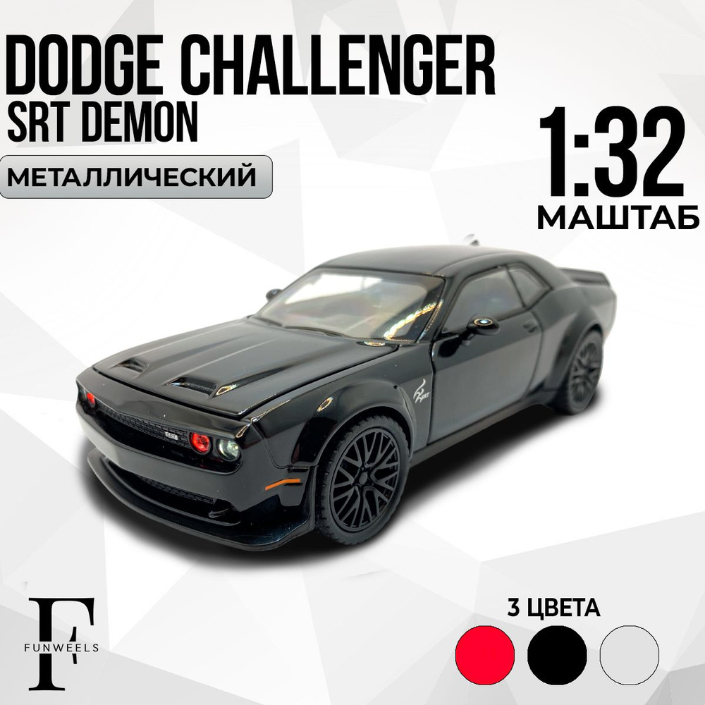 Детская игрушка металлическая Dodge Challenger SRT Demon (Додж Челленджер СРТ  Демон) / Масштаб 1:32 - купить с доставкой по выгодным ценам в  интернет-магазине OZON (1099791971)