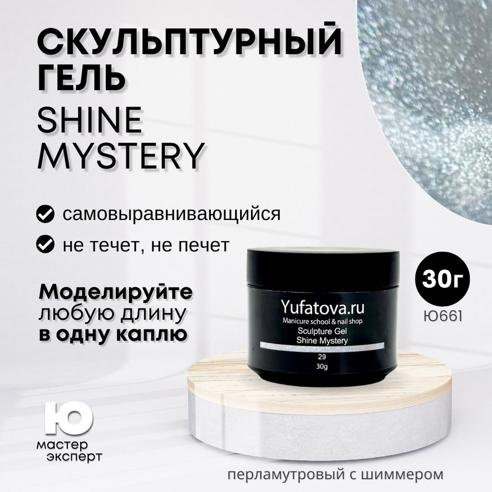 Скульптурный гель Shine Mystery,30g #1