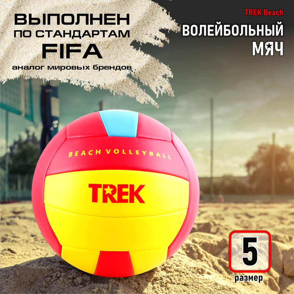 Волейбольный мяч TREK Beach №5 #1