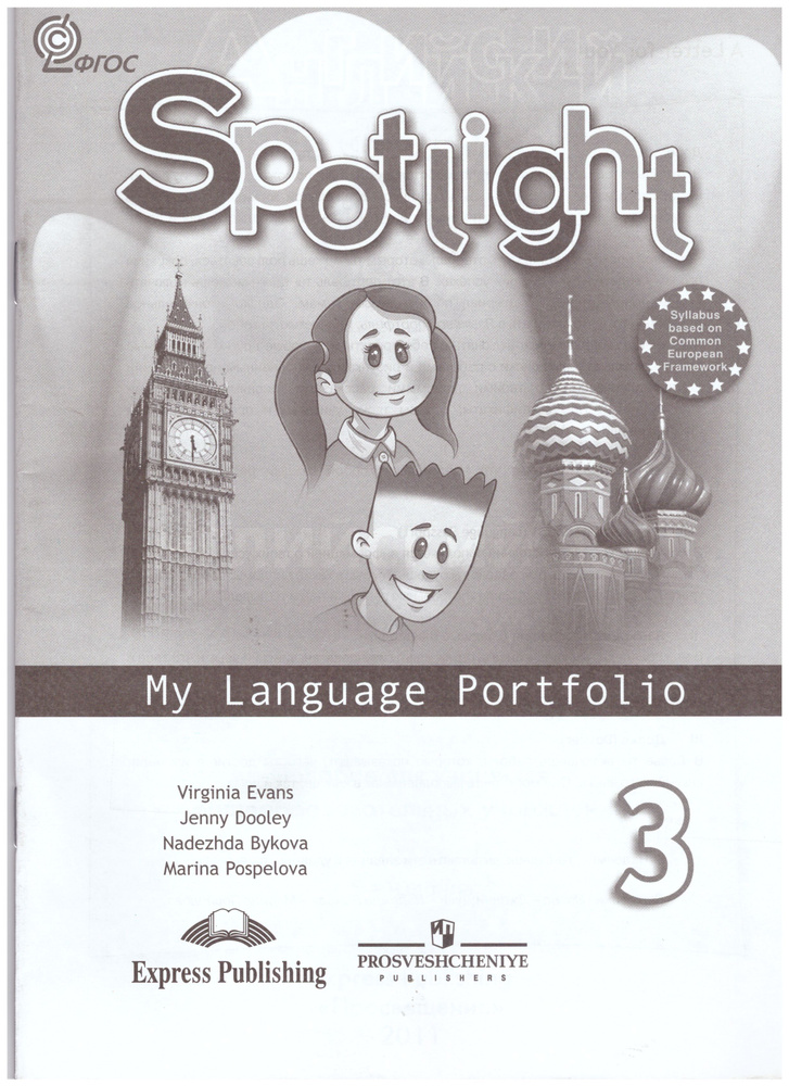 Spotlight 3 Языковой портфель / My Language Portfolio #1