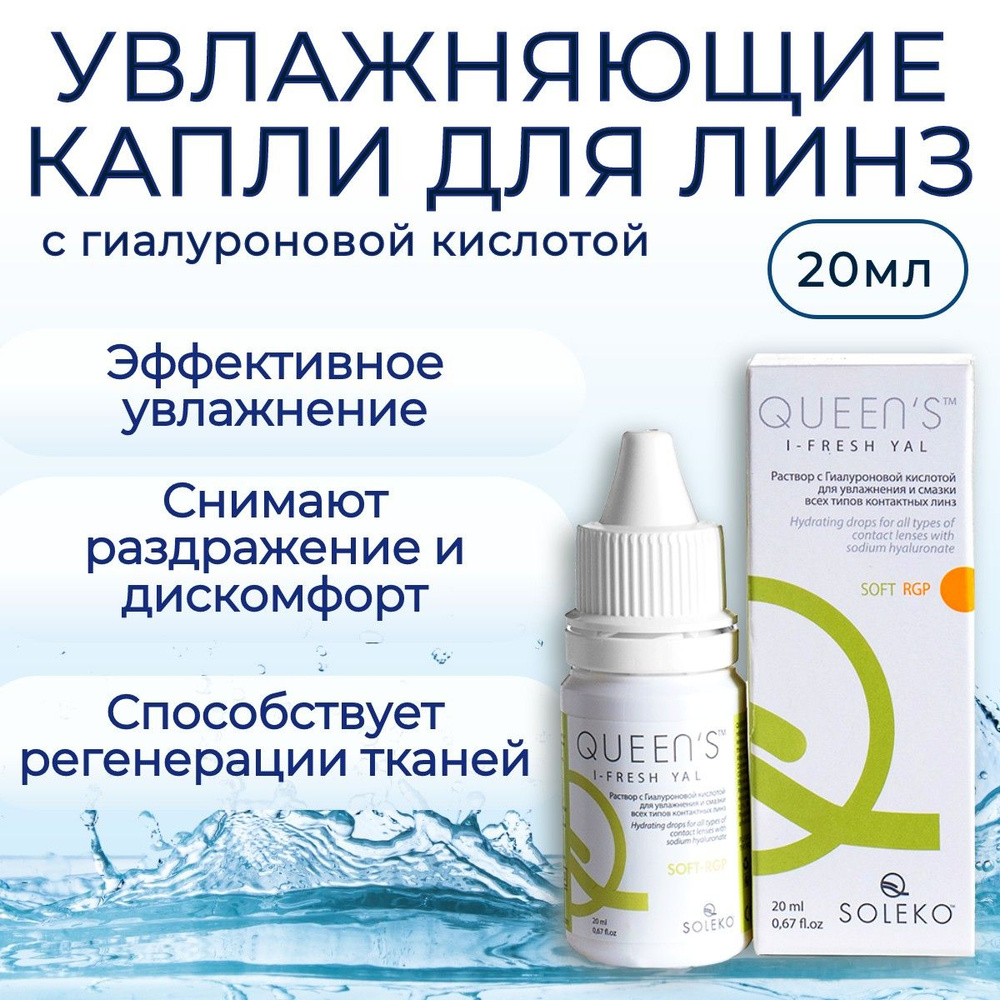 Увлажняющие капли для глаз с гилауроновой кислотой QUEENS I-FRESH YAL, 20 мл (20 ml). Подходит для всех #1