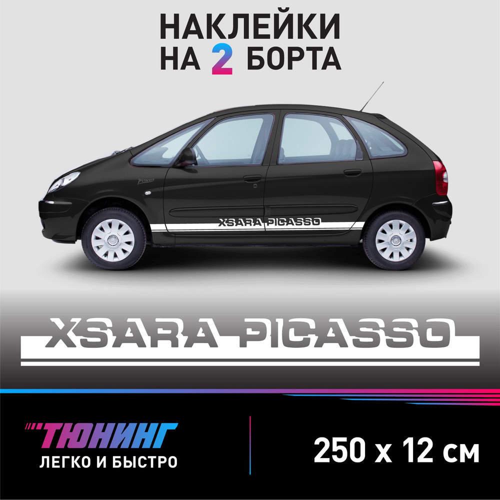 Наклейки на автомобиль Citroen Xsara Picasso - белые наклейки на авто  Ситроен Ксара Пикассо на ДВА борта - купить по выгодным ценам в  интернет-магазине OZON (1323195503)