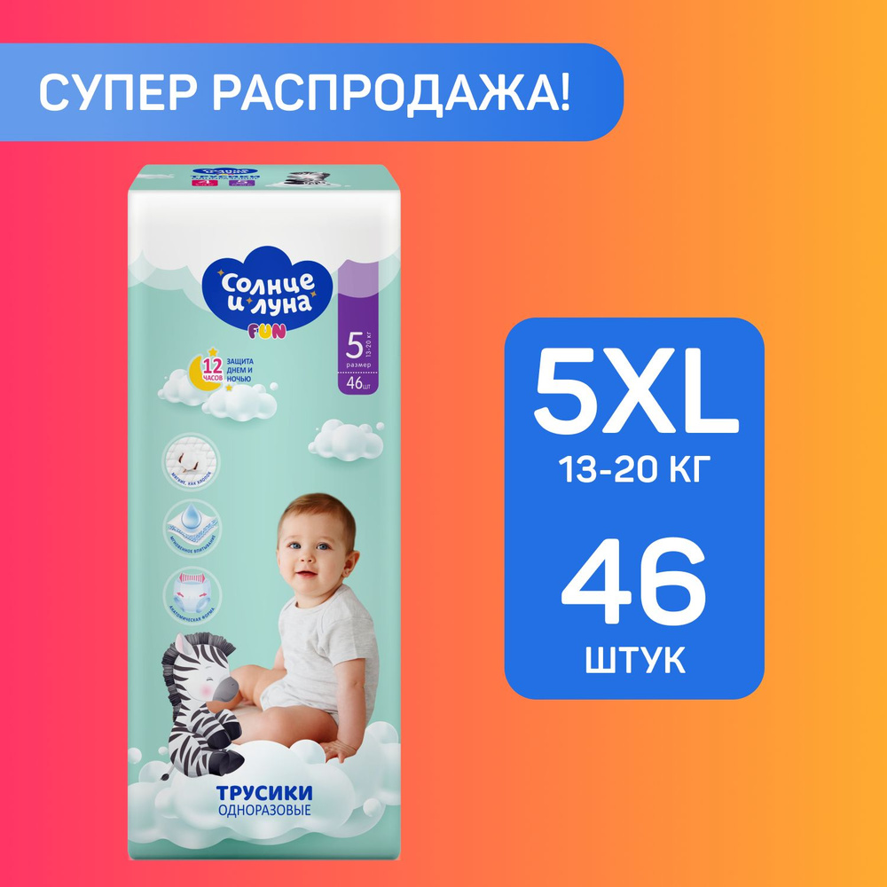 Подгузники трусики детские 5 XL размер 13-20кг, 46 шт, СОЛНЦЕ И ЛУНА FUN  #1