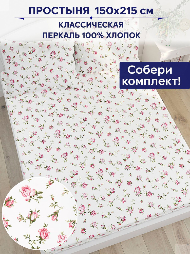 Простынь Сказка Anna Maria "Розовые бутоны классическая" 150х215 см 1,5-спальная  #1