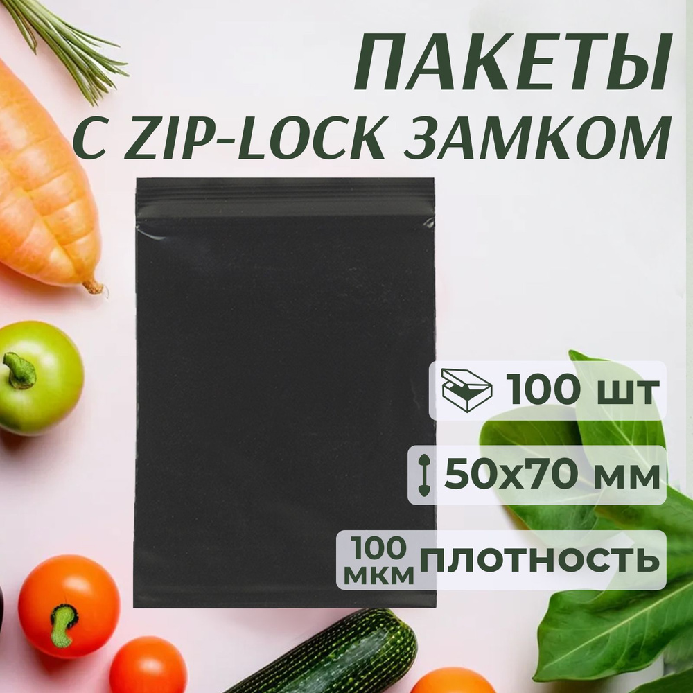 Зип пакеты с застежкой 5x7 см, зиплок черные, 100 шт #1