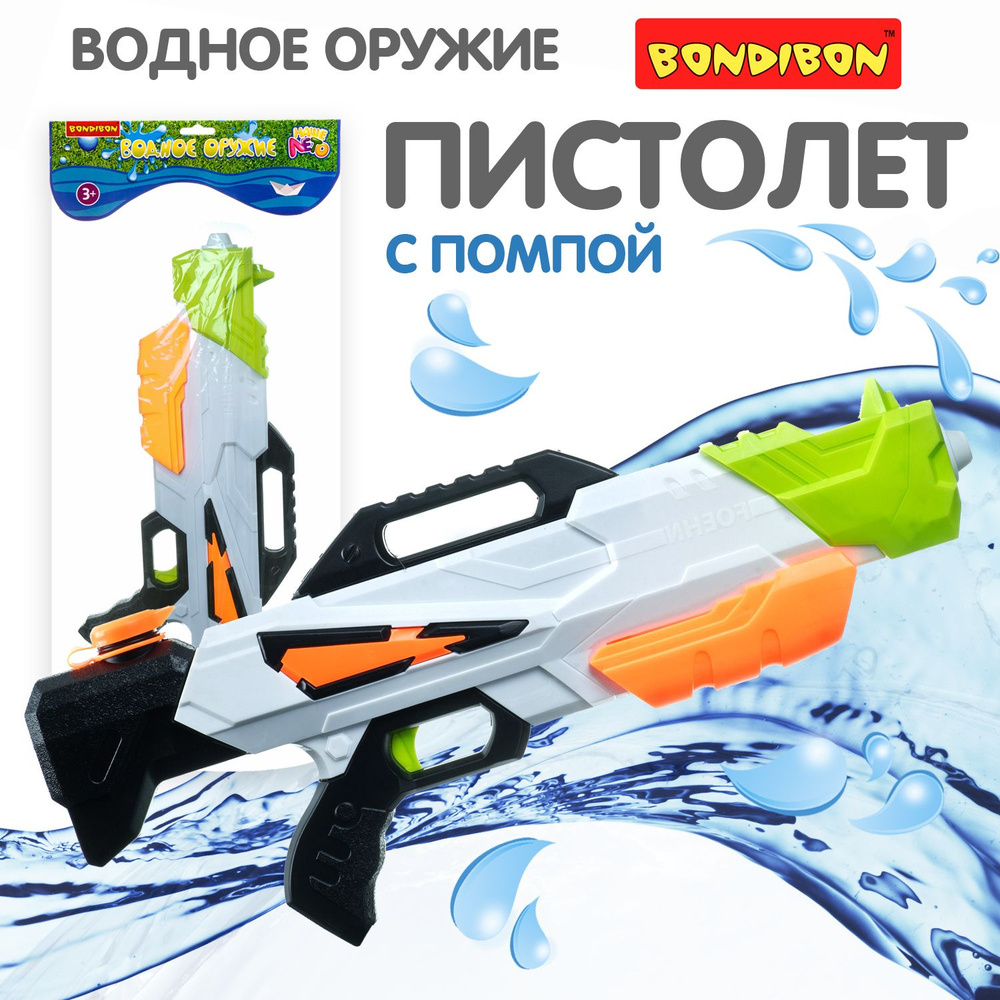 Водный пистолет с помпой "Наше лето" Bondibon игрушечное оружие водяной автомат бластер, бело-черный #1