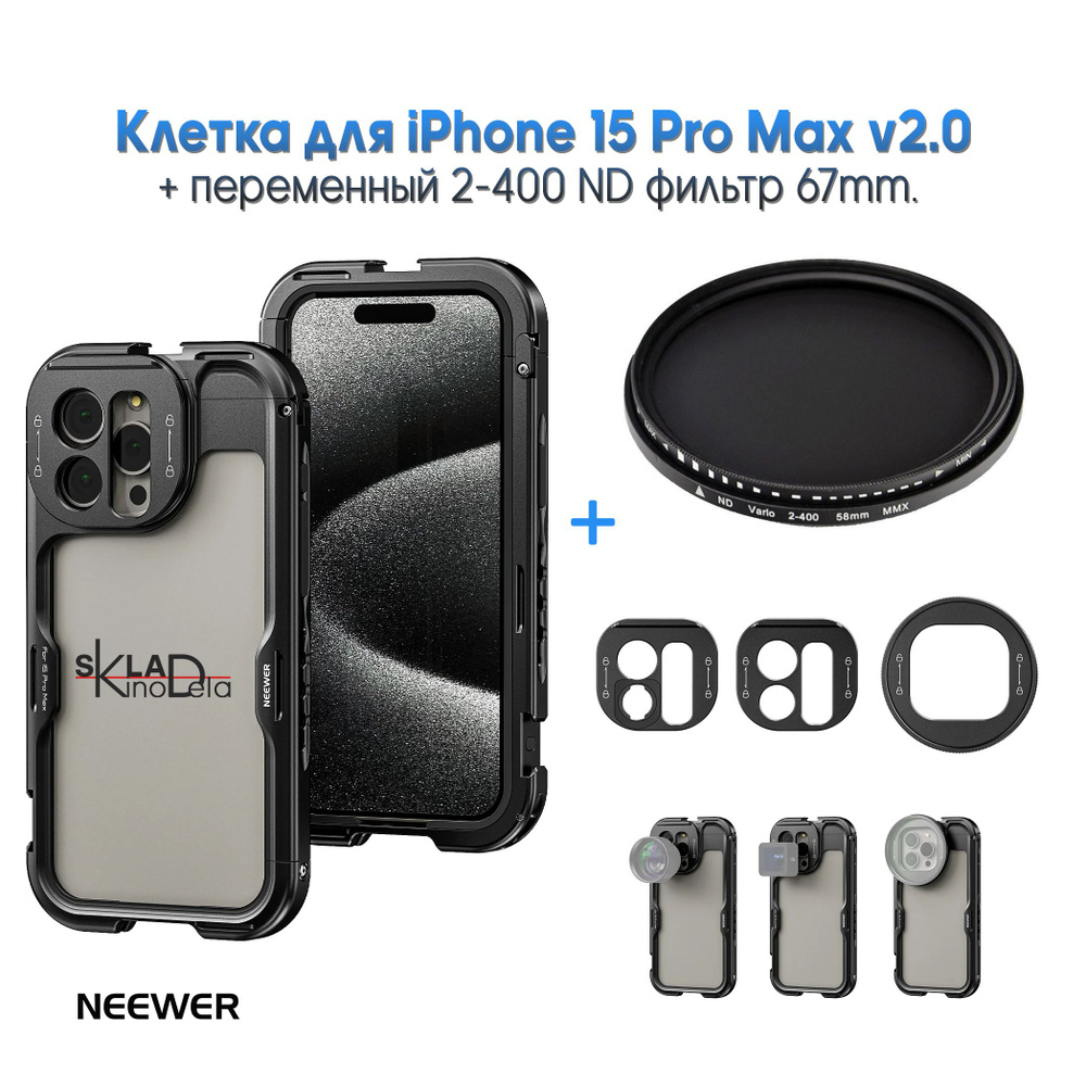 Клетка для iPhone 15 Pro Max v2.0 + Набор фильтров #1