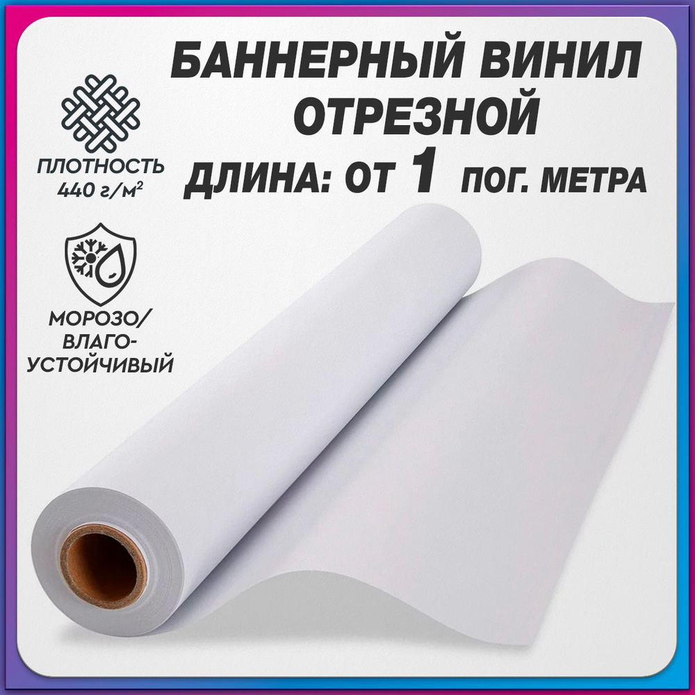 Баннерная ткань на отрез / Плотность 440 г/м2 / 2.5x4 пгм. #1