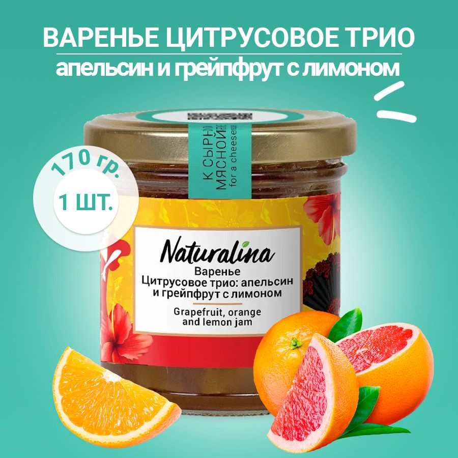 Naturalina/ Варенье "Цитрусовое трио" апельсин и грейпфрут с лимоном, 170гр  #1