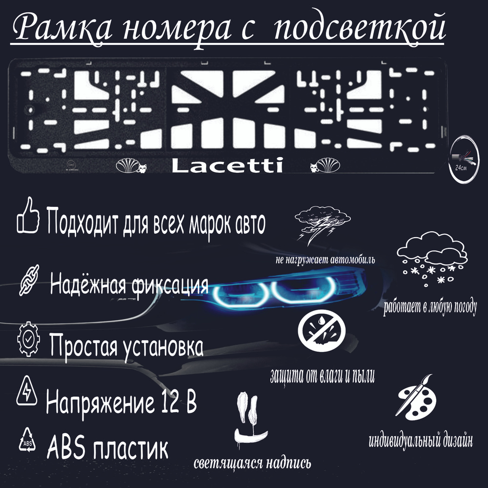 Рамка номера со светодиодной LED подсветкой с логотипом для автомобиля Daewoo Lacetti, тюнинг авто, рамка #1