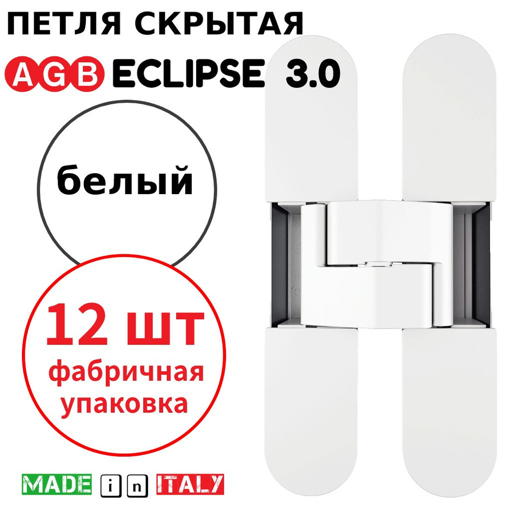 Петли скрытые AGB Eclipse 3.0 (белый) Е30200.02.91 + накладки Е30200.12.91 (12шт)  #1