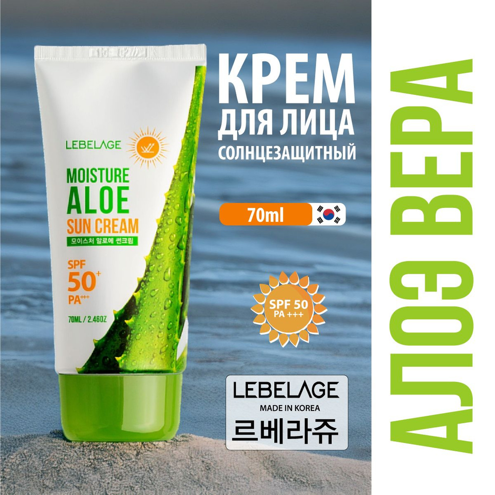 Lebelage Sun care Солнцезащитный увлажняющий крем для кожи лица, шеи и зоны декольте с экстрактом алоэ #1