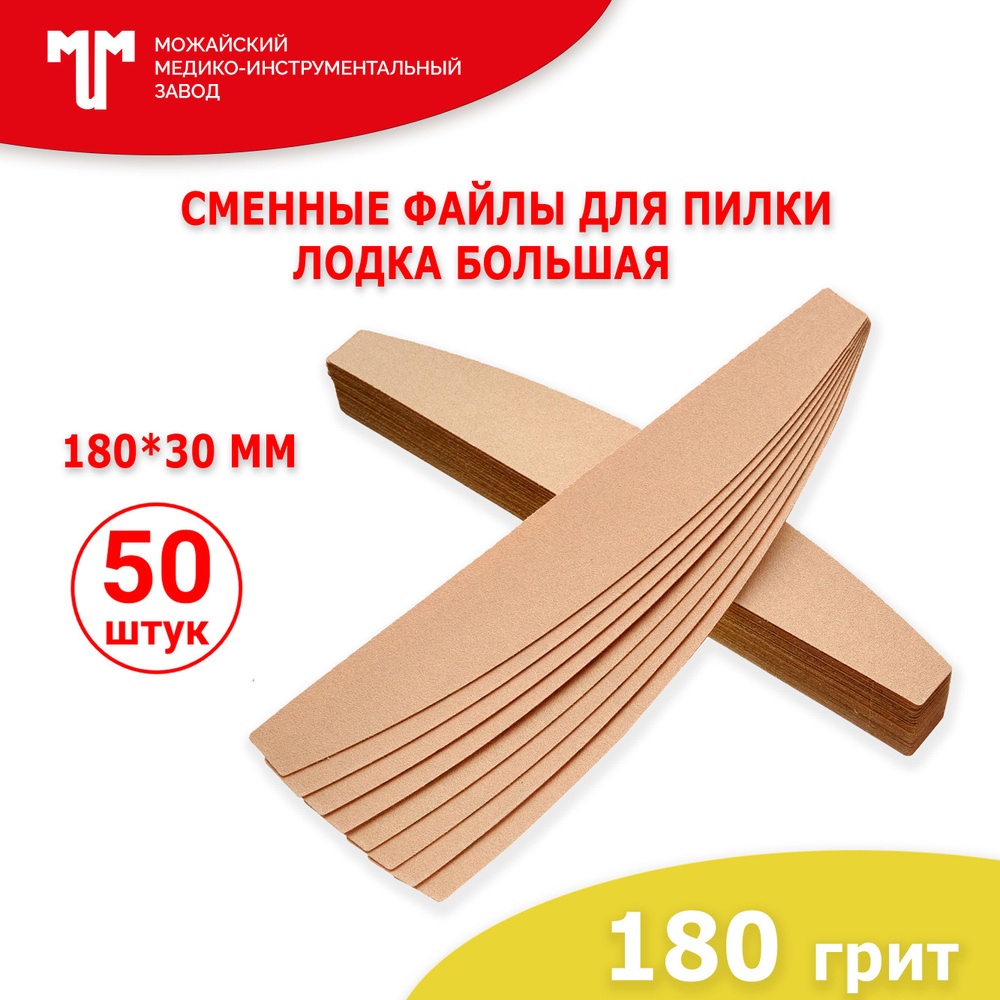 Сменные файлы для пилки Лодка большая 180х30 мм 180 грит #1