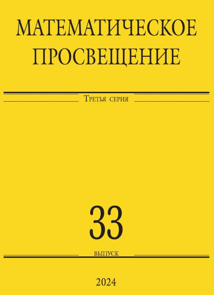 Математическое просвещение. Третья серия. Выпуск 33. Вып.33  #1