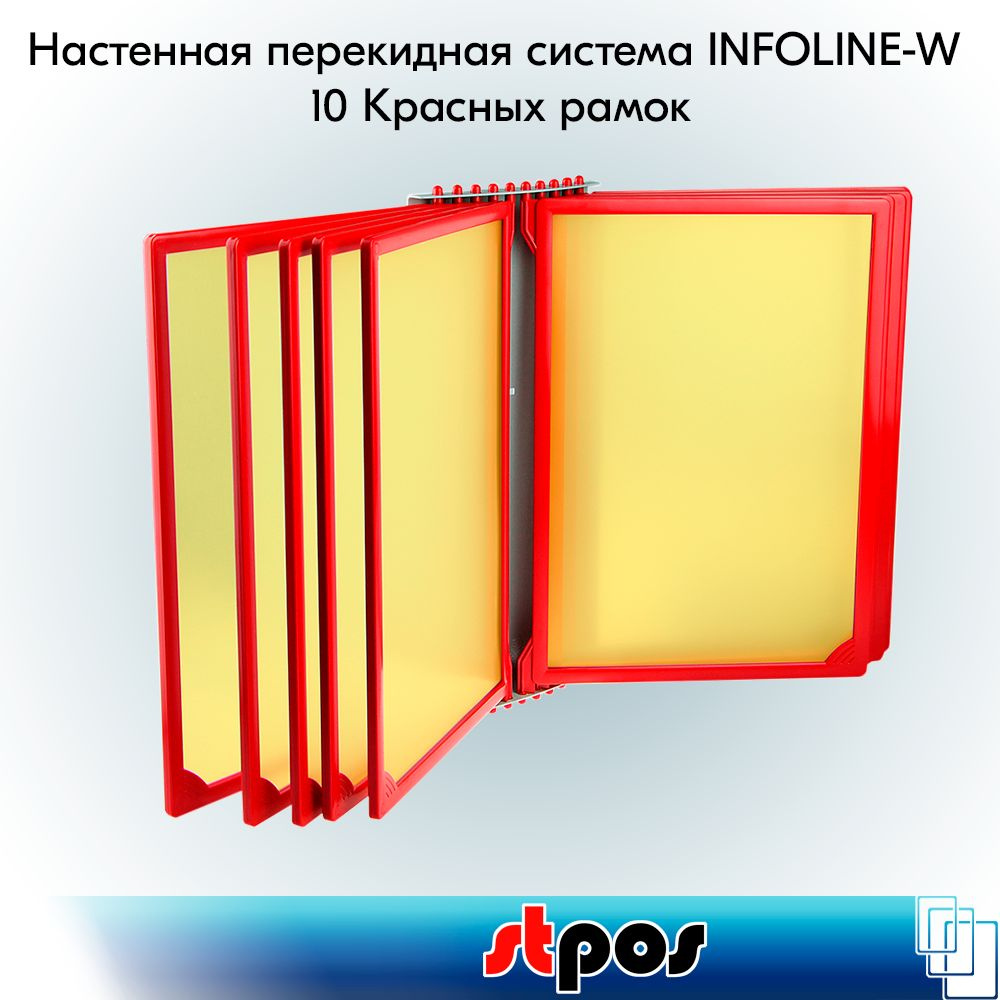 НАБОР Настенная перекидная система INFOLINE-W + 10 рамок A4, Красных+10 карманов Желтых  #1