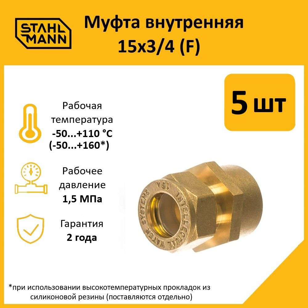 Комплект. Муфта Stahlmann (F) 15х3/4 EF (5 шт.) #1