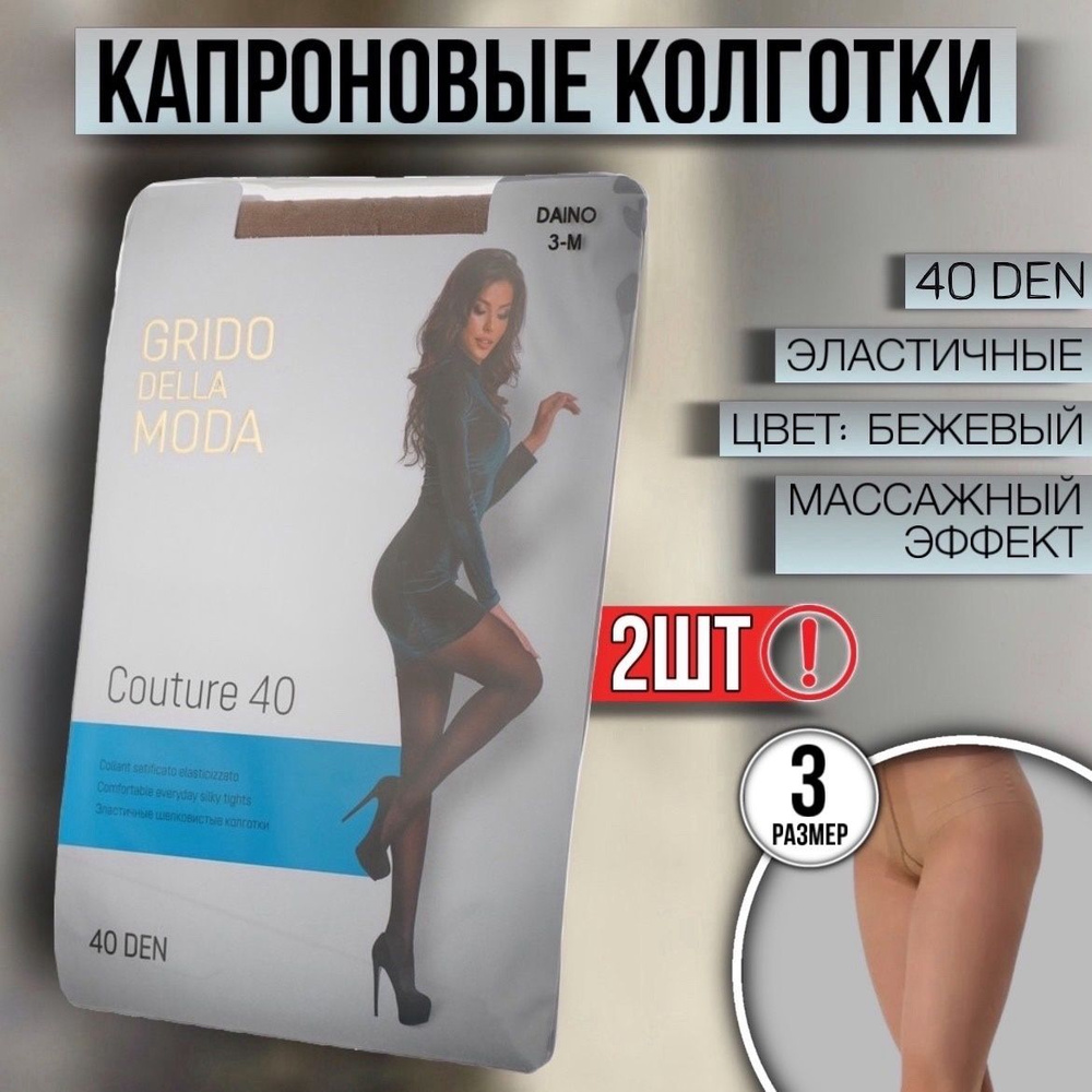 Комплект колготок Grido della Moda, 40 ден, 2 шт #1