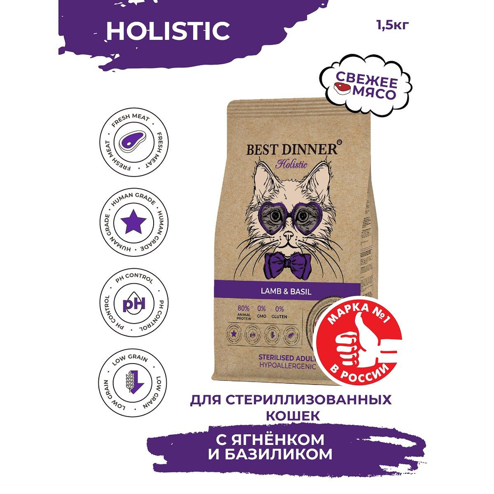 BEST DINNER HOLISTIC ADULT STERILISED CAT LAMB&BASIL сухой корм для кошек ягненок и базилик 1,5кг  #1