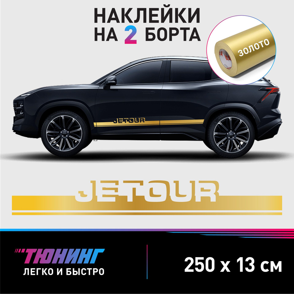 Наклейки на автомобиль Jetour - золотые наклейки на авто Джетур на ДВА  борта - купить по выгодным ценам в интернет-магазине OZON (1215757921)