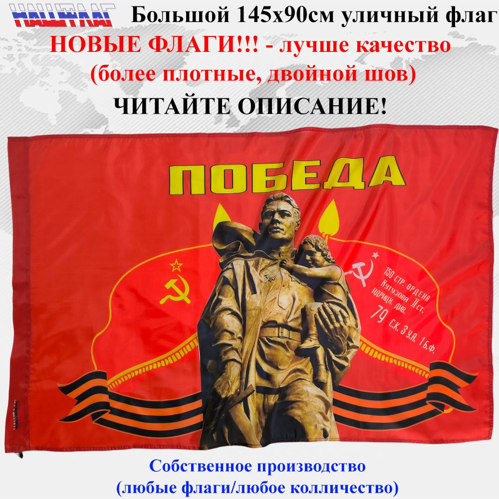 Флаг к 9 мая Победа Воин освободитель 145Х90см НашФлаг Большой Уличный  #1