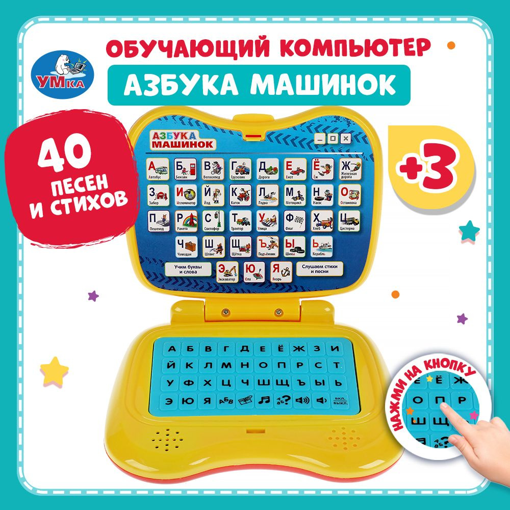 Ноутбук детский компьютер обучающий Умка Азбука машинок  #1