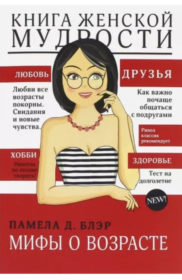 Книга женской мудрости. Мифы о возрасте. Д. Блэр #1