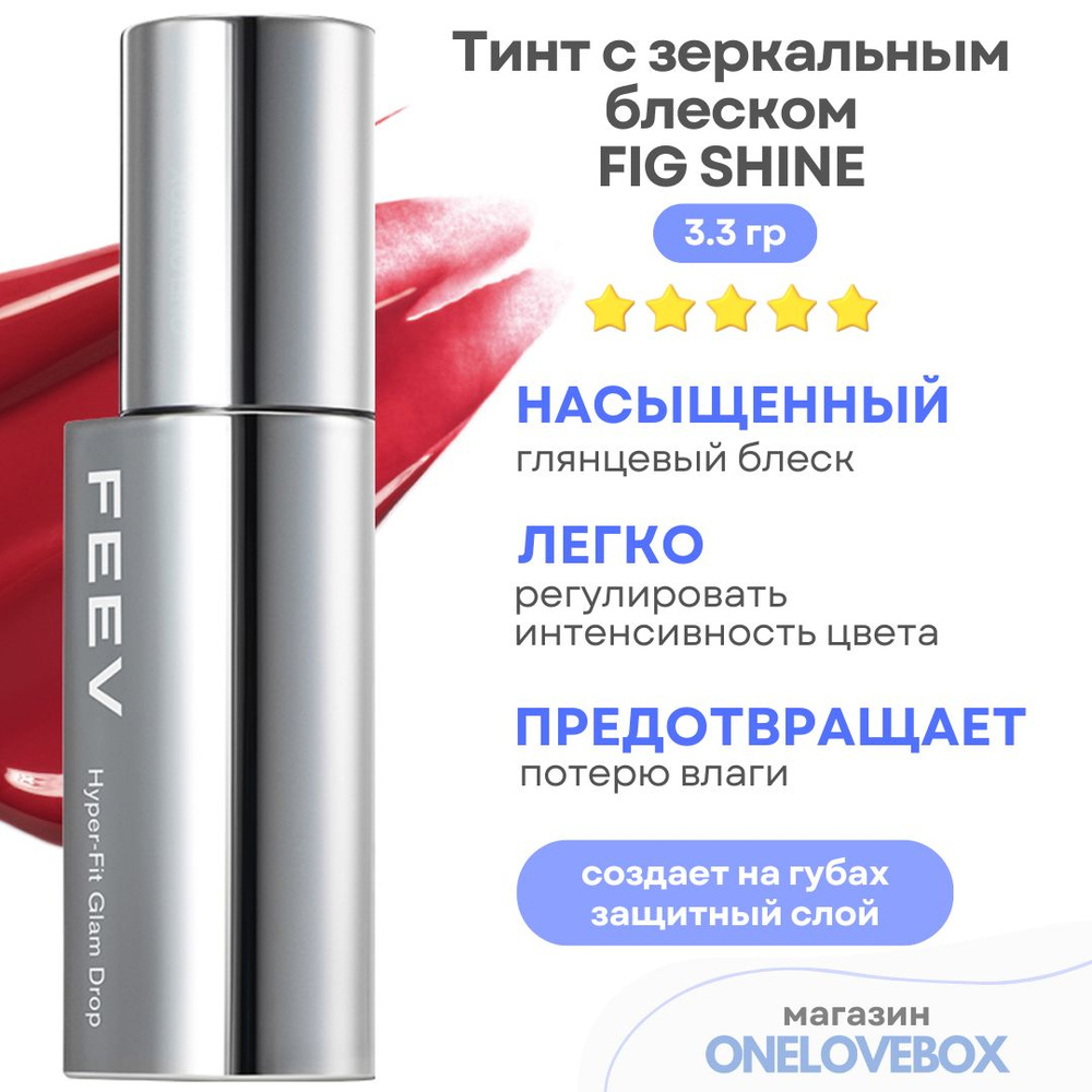 FEEV Hyper-fit Glam Drop Fig Shine - Тинт с зеркальным блеском #1