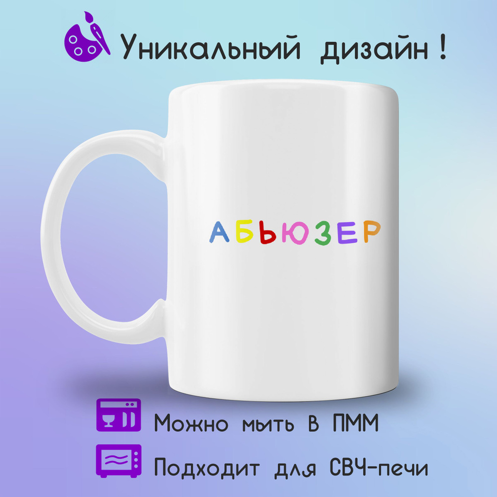 Jolly Prints Кружка "абьюзер", 330 мл, 1 шт #1