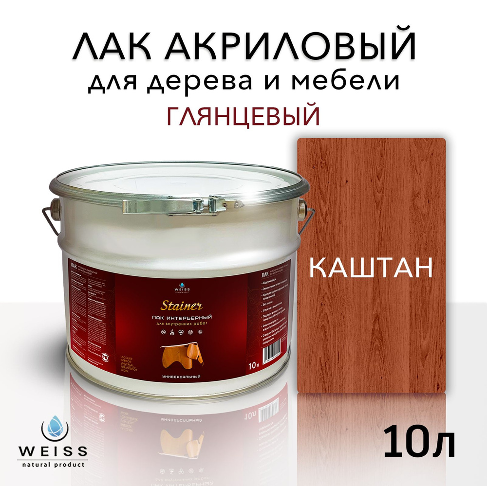 Лак для дерева акриловый 017 каштан, глянцевый, Weiss natural product, без запаха, самовыравнивающийся, #1