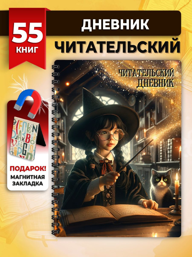 Читательский дневник школьника и взрослого читателя А5 58 л  #1