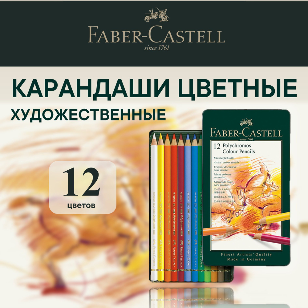 Карандаши цветные художественные профессиональные Faber Castell Polychromos 12 цв.  #1